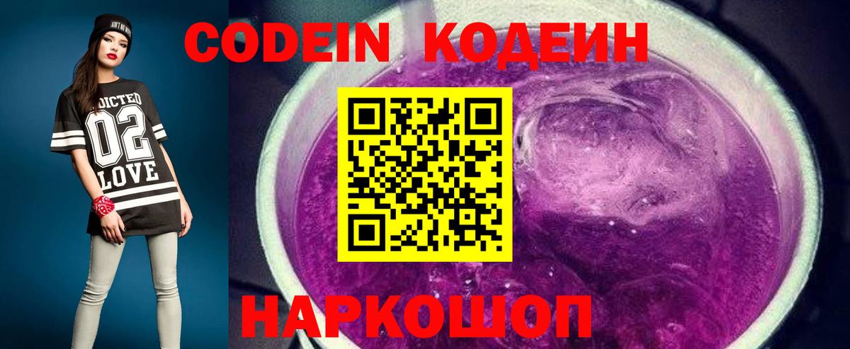 Codein напиток Lean (лин) Гурьевск