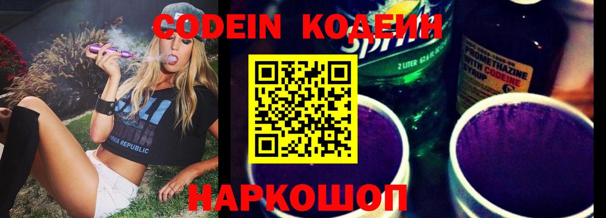 Кодеин Purple Drank  Кодеиновый сироп Lean Purple Drank  Вход с VPN  Гурьевск 